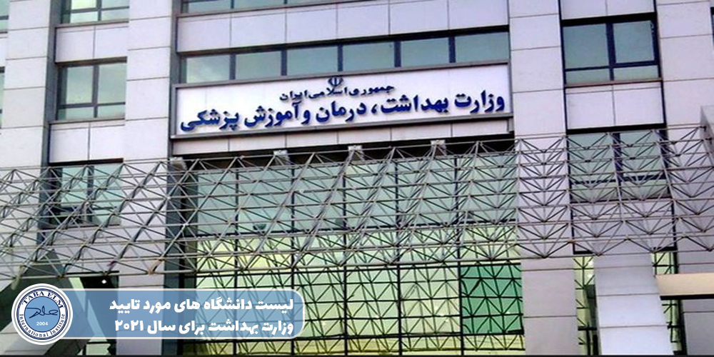 لیست دانشگاه های مورد تایید وزارت بهداشت برای سال ۲۰۲۱ اعلام شد - موسسه ...